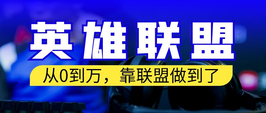 【副业项目6955期】从零到月入万！靠英雄联盟账号我做到了！你来直接抄就行了-行行副业