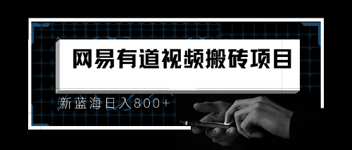 【副业项目6956期】8月有道词典最新蓝海项目，视频搬运日入800+-行行副业