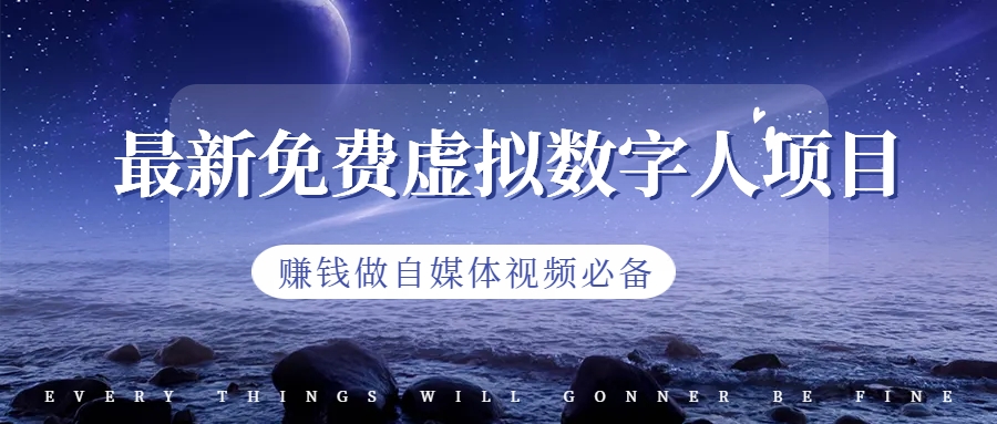【副业项目6958期】最新免费虚拟数字人项目，赚钱做自媒体视频必备-行行副业