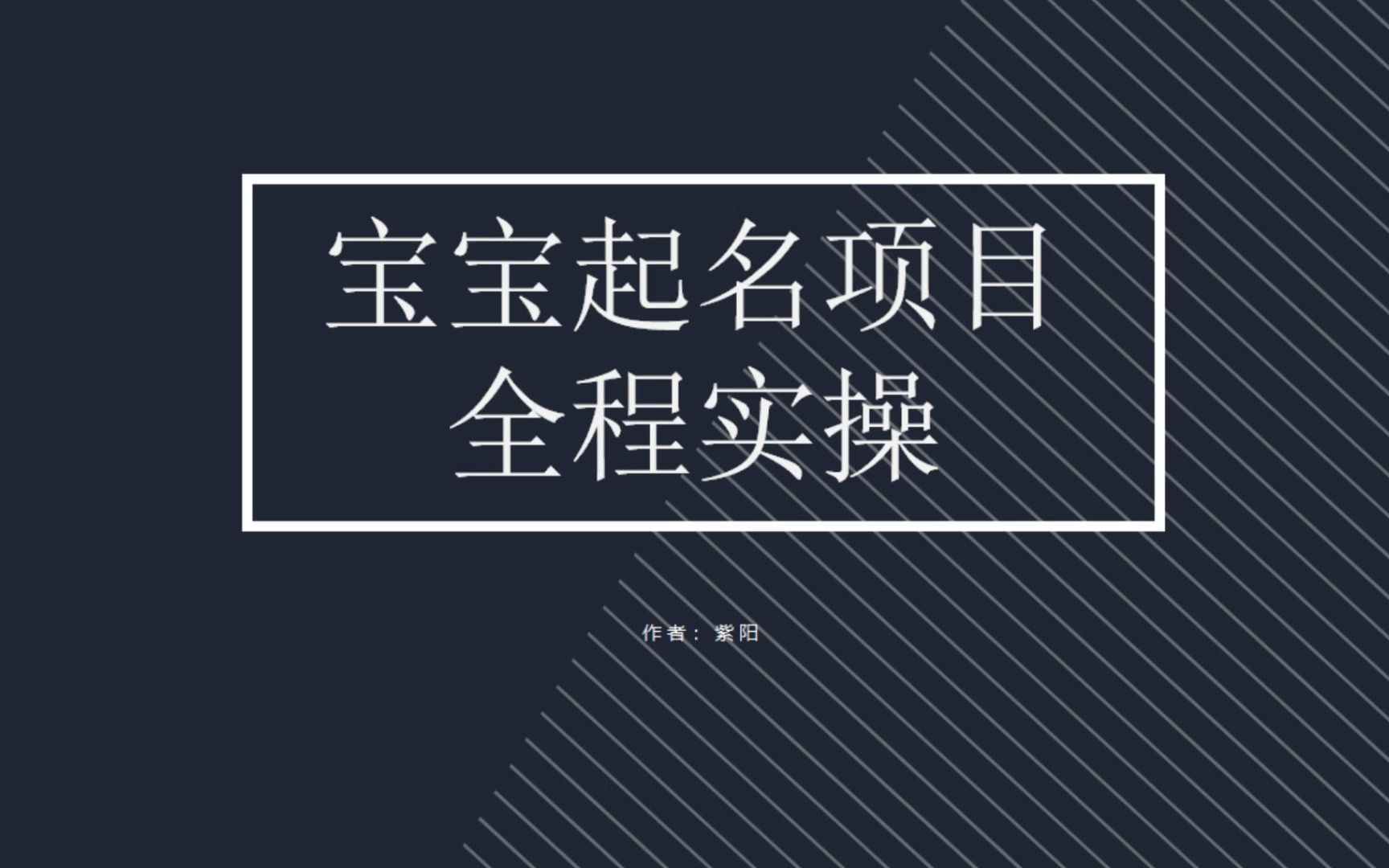 【副业项目6960期】拆解小红书宝宝起名虚拟副业项目，一条龙实操玩法分享-行行副业
