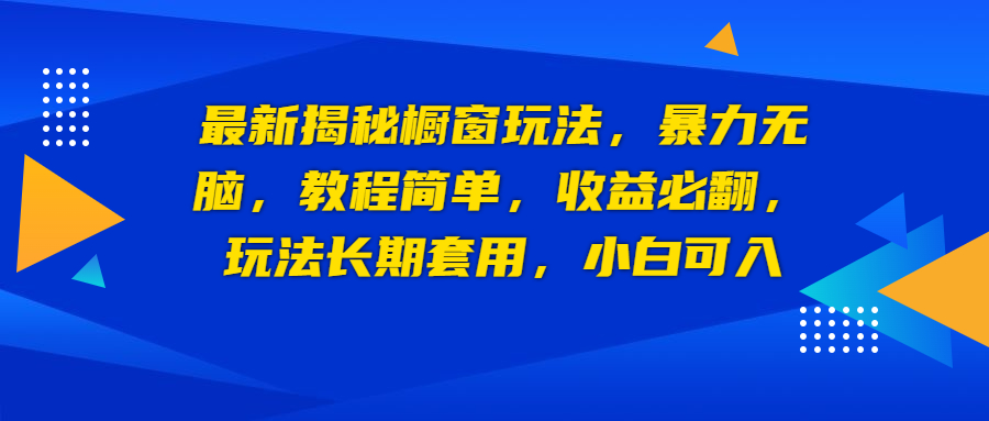 【副业项目6925期】最新揭秘橱窗玩法，暴力无脑，收益必翻，玩法长期套用，小白可入-行行副业
