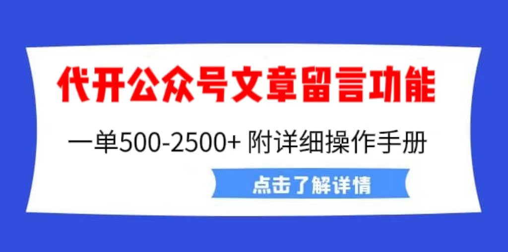 【副业项目6926期】外面卖2980的代开公众号留言功能技术， 一单500-25000+，附超详细操作手册-行行副业