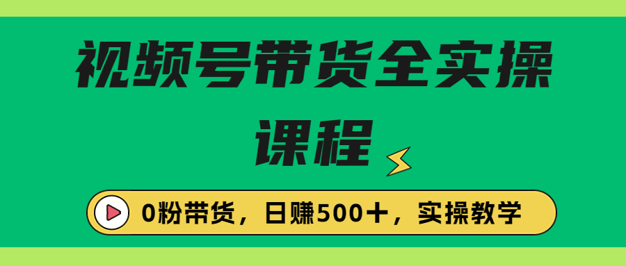 【副业项目6927期】收费1980的视频号带货保姆级全实操教程，0粉带货-行行副业
