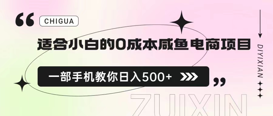 【副业项目6928期】适合小白的0成本咸鱼电商项目，一部手机，教你如何日入500+的保姆级教程-行行副业