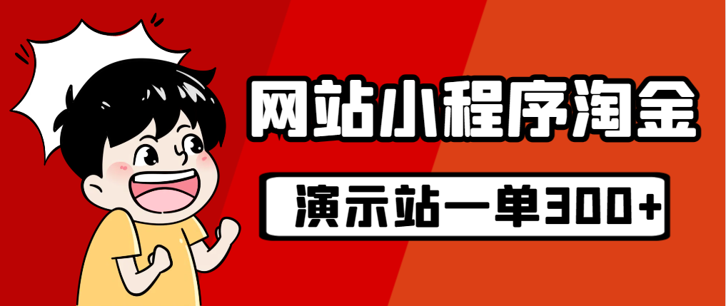 【副业项目7254期】源码站淘金玩法，20个演示站一个月收入近1.5W带实操-行行副业