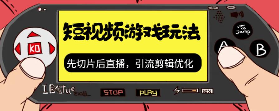【副业项目7249期】抖音短视频游戏玩法，先切片后直播，引流剪辑优化，带游戏资源-行行副业