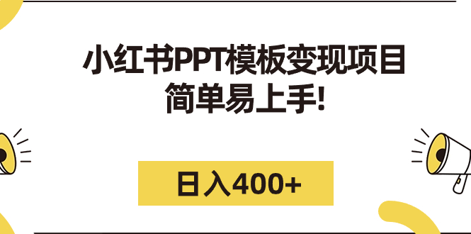 【副业项目7277期】小红书PPT模板变现项目：简单易上手，日入400+（教程+226G素材模板）-行行副业