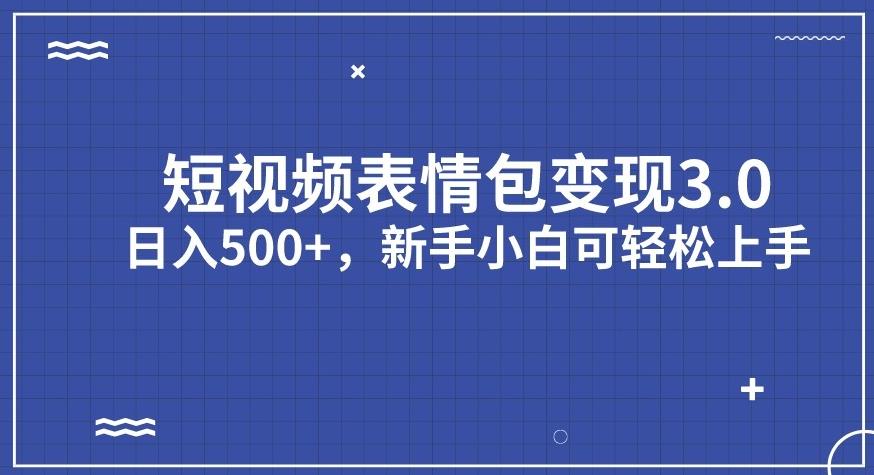 【副业项目7278期】短视频表情包变现项目3.0，日入500+，新手小白轻松上手【揭秘】-行行副业
