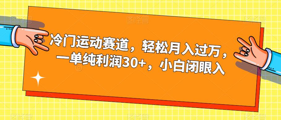 【副业项目7280期】冷门运动赛道，轻松月入过万，一单纯利润30+，小白闭眼入【揭秘】-行行副业