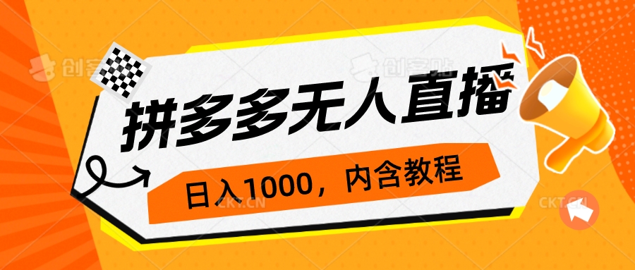 【副业项目7286期】拼多多无人直播不封号玩法，0投入，3天必起，日入1000+-行行副业