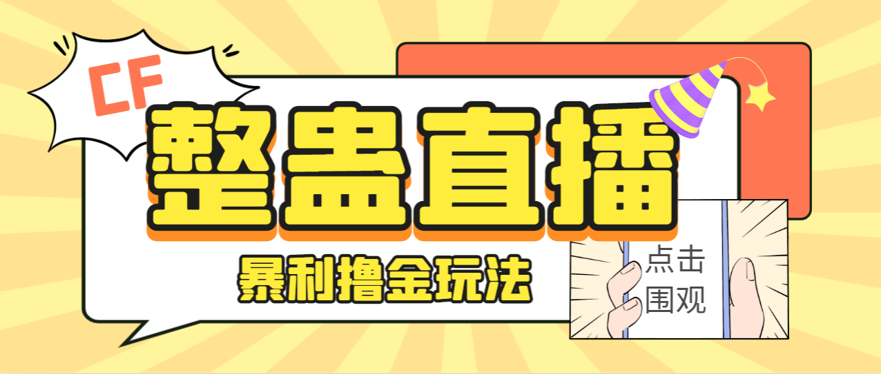 【副业项目7287期】外面卖988的抖音CF直播整蛊项目，单机一天50-1000+元【辅助脚本+详细教程】-行行副业