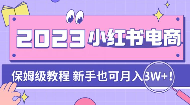 【副业项目7303期】阿本小红书电商陪跑营4.0，带大家从0到1把小红书做起来-行行副业