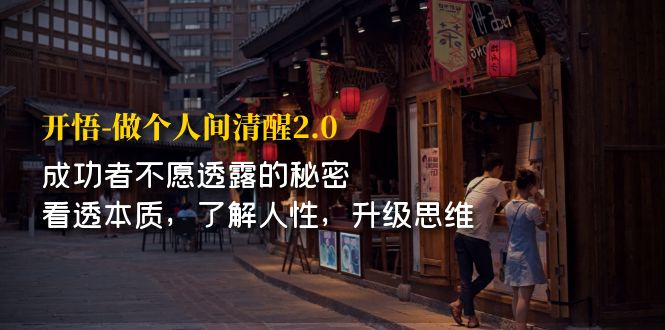【副业项目7324期】开·悟-做个人间·清醒2.0 成功者不透露的秘密-行行副业