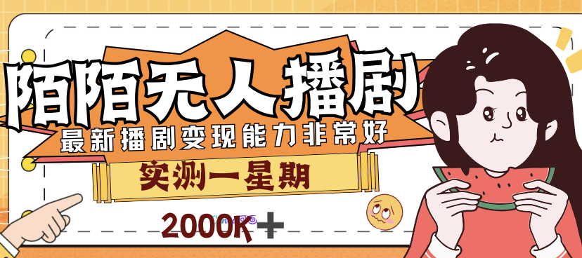 【副业项目7321期】外面售价3999的陌陌最新播剧玩法实测7天2K收益新手小白都可操作-行行副业