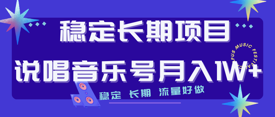 【副业项目7319期】长期稳定项目说唱音乐号流量好做变现方式多极力推荐！！-行行副业