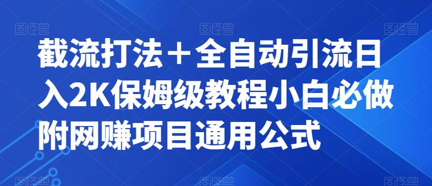 【副业项目7326期】截流打法＋全自动引流日入2K保姆级教程小白必做，附项目通用公式【揭秘】-行行副业