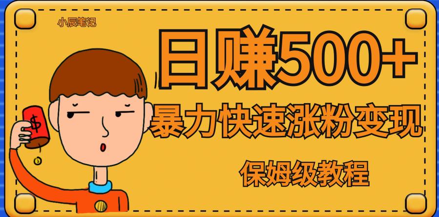 【副业项目7327期】全网首发！一天赚500+，暴力涨粉变现，毫无门槛有手机就行，可扩大【揭秘】-行行副业