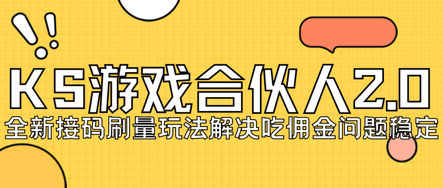 【副业项目7333期】KS游戏合伙人最新刷量2.0玩法解决吃佣问题稳定跑一天150-200接码无限操作-行行副业
