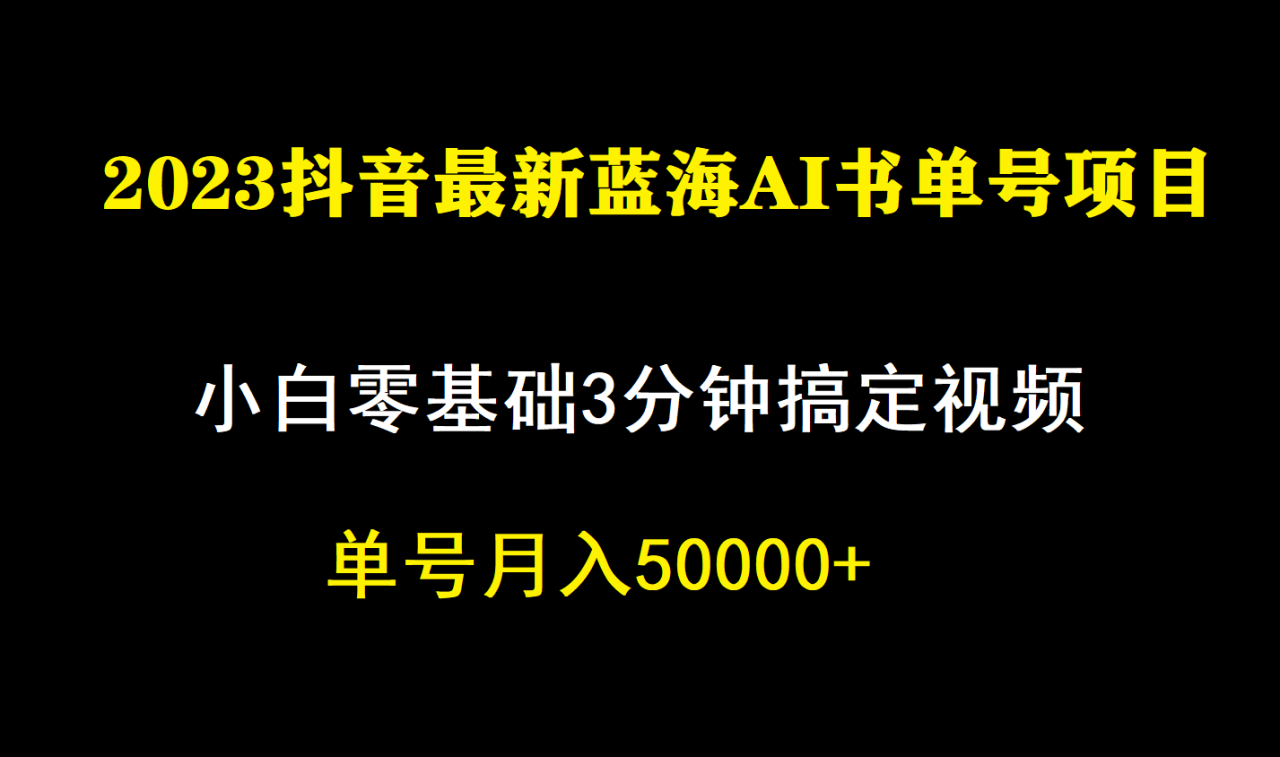 【副业项目7335期】一个月佣金5W，抖音蓝海AI书单号暴力新玩法，小白3分钟搞定一条视频-行行副业