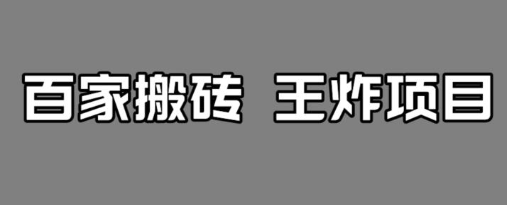 【副业项目7341期】百家最新搬运玩法，单号月入5000+【揭秘】-行行副业