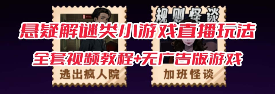 【副业项目7346期】抖音爆火的悬疑解谜小游戏【规则怪谈】无人直播玩法【教程+游戏+工具软件】-行行副业