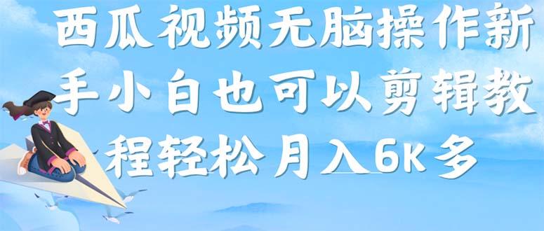 【副业项目7347期】西瓜视频搞笑号，无脑操作新手小白也可月入6K-行行副业