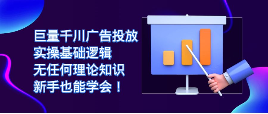 【副业项目7350期】巨量千川广告投放：实操基础逻辑，无任何理论知识，新手也能学会！-行行副业