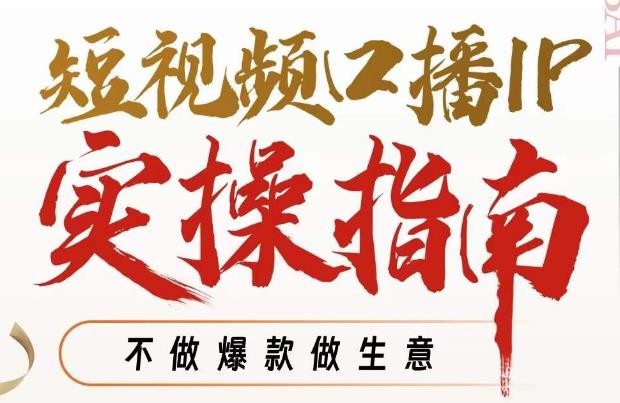【副业项目7355期】周百见·短视频口播IP实操指南视频课，不做爆款做生意-行行副业