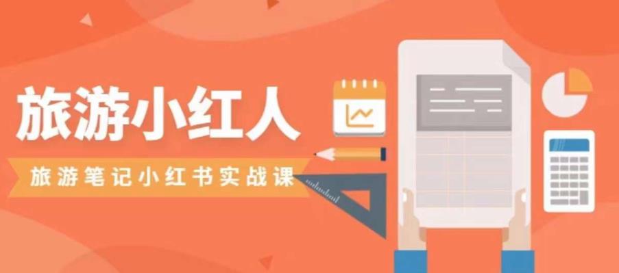 【副业项目7356期】旅游小红人旅游笔记小红书实战课，小红书旅游号实操攻略分享-行行副业