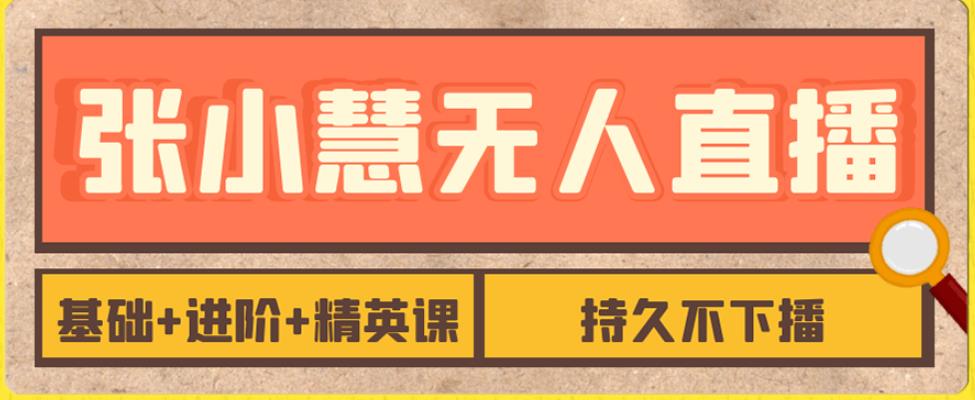 【副业项目7357期】无人直播精英课，基础+进阶+精英课，持久不下播-行行副业