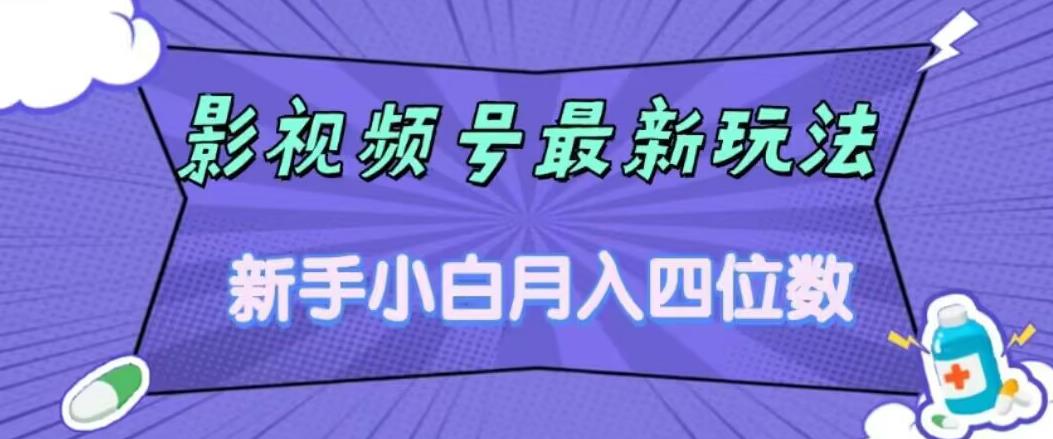 【副业项目7360期】影视号最新玩法，新手小白月入四位数，零粉直接上手【揭秘】-行行副业