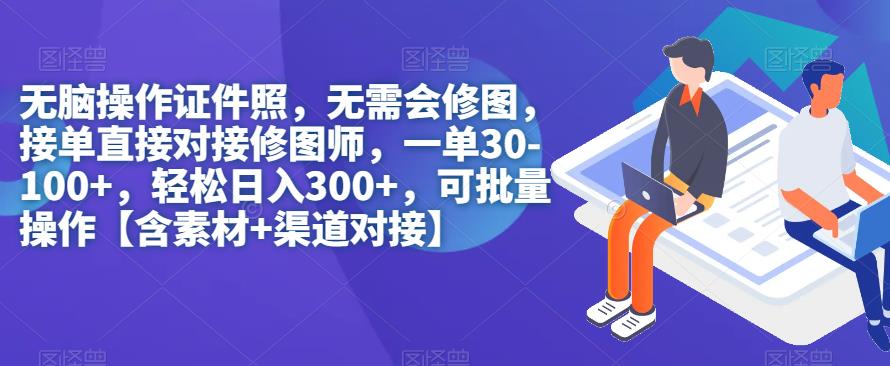 【副业项目7362期】无脑操作证件照，无需会修图，轻松日入300+，可批量操作【含素材+渠道对接】-行行副业