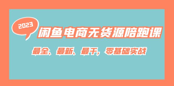 【副业项目7366期】闲鱼电商无货源陪跑课，最全、最新、最干，零基础实战！-行行副业