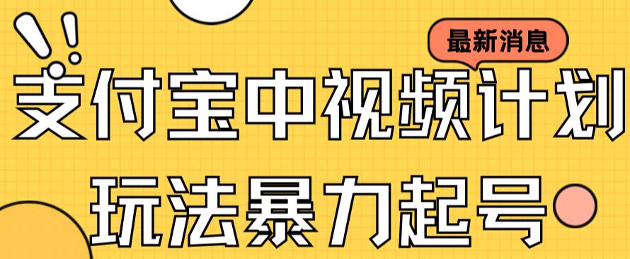 【副业项目7369期】支付宝中视频玩法暴力起号影视起号有播放即可获得收益（带素材）-行行副业