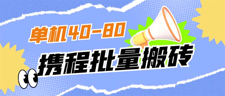 【副业项目7370期】外面收费698的携程撸包秒到项目，单机40-80可批量-行行副业