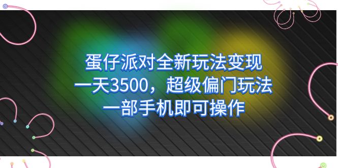 【副业项目7375期】仔派对全新玩法变现，一天3500，超级偏门玩法，一部手机即可操作-行行副业