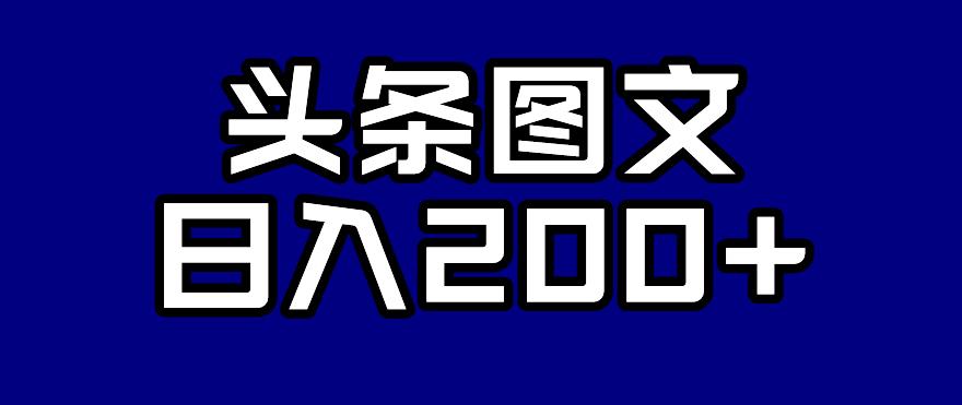 【副业项目7376期】头条AI图文新玩法，零违规，日入200+【揭秘】-行行副业
