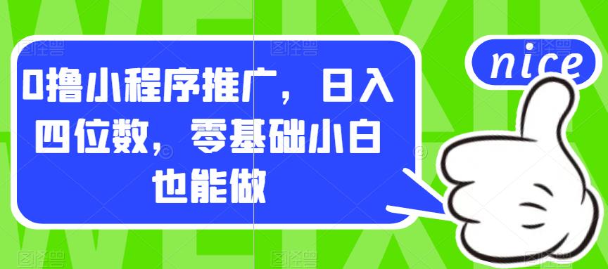 【副业项目7377期】0撸小程序推广，日入四位数，零基础小白也能做【揭秘】-行行副业