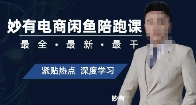 【副业项目7378期】妙有电商闲鱼无货源陪跑课，最全、最新、最干，零基础实战-行行副业