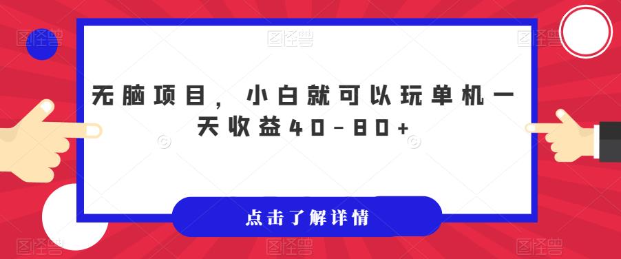 【副业项目7382期】无脑项目，小白就可以玩单机一天收益40-80+【揭秘】-行行副业