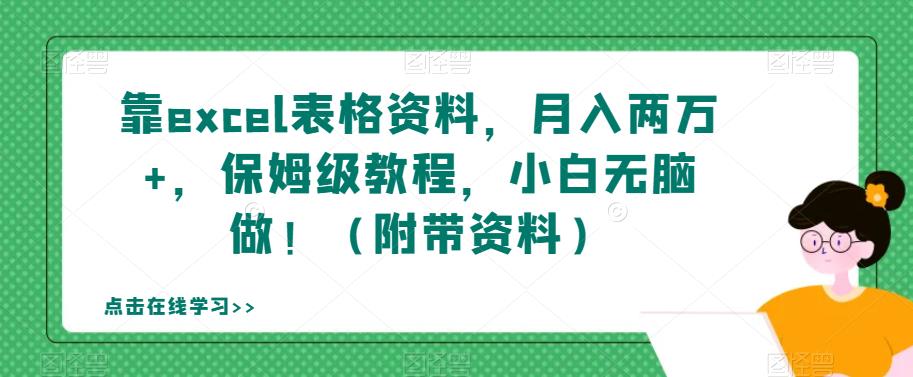 【副业项目7384期】靠excel表格资料，月入两万+，保姆级教程，小白无脑做！（附带资料）【揭秘】-行行副业