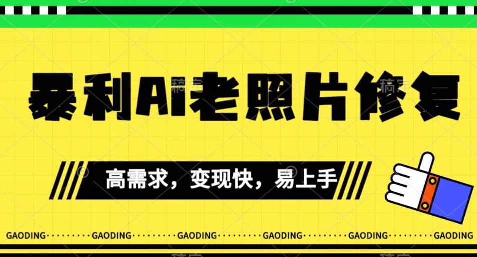 【副业项目7386期】《最新暴利Ai老照片修复》小白易上手，操作相当简单，月入千轻轻松松【揭秘】-行行副业
