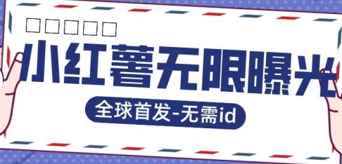 【副业项目7385期】全球首发-小红薯无需id无限曝光术-比苹果15更香的技术-行行副业