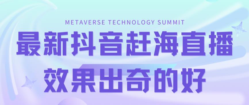 【副业项目7390期】最新抖音+快手赶海无人直播流量庞大，效果出奇的好（教程+素材）-行行副业