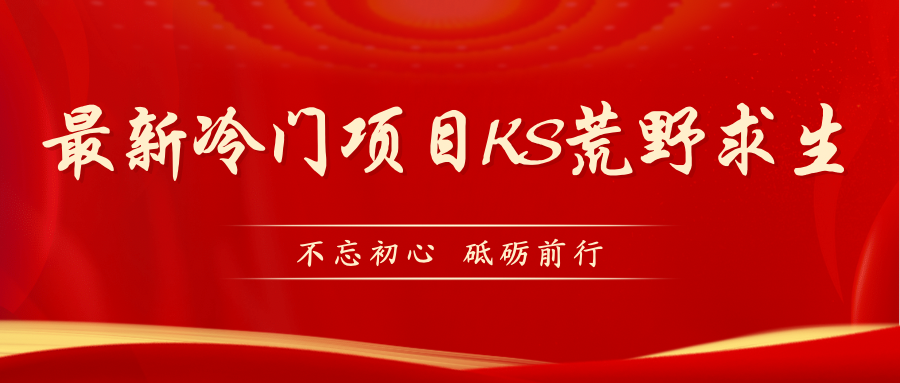【副业项目7392期】KS荒野求生玩法比较冷门好做（教程详细+带素材）-行行副业