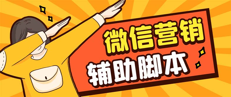 【副业项目7393期】【引流必备】最新微震天PC版微信营销爆粉软件，功能齐全支持无限多开不封号-行行副业