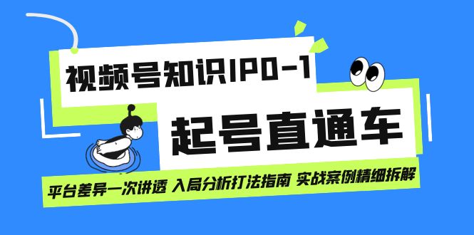 【副业项目7394期】视频号知识IP0-1起号直通车 平台差异一次讲透 入局分析打法指南 实战案例..-行行副业