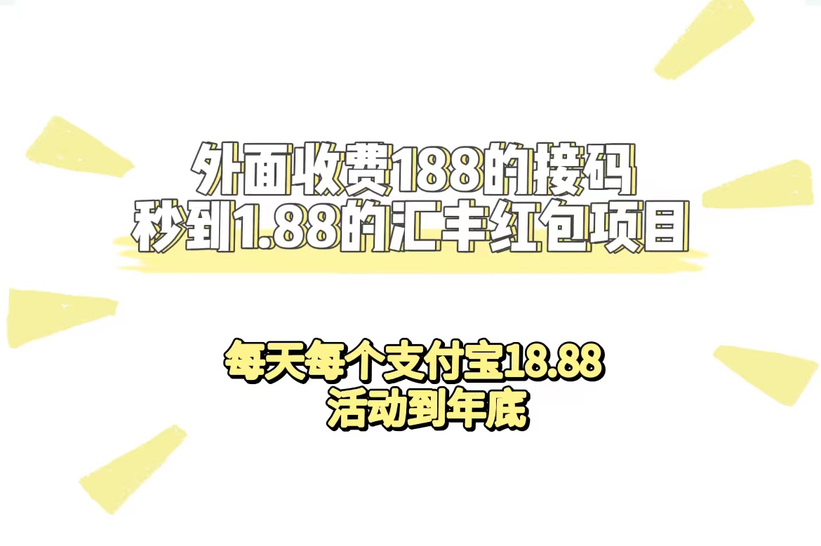 【副业项目7395期】外面收费188接码无限秒到1.88汇丰红包项目 每天每个支付宝18.88 活动到年底-行行副业