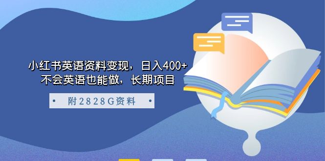 【副业项目7397期】小红书英语资料变现，日入400+，不会英语也能做，长期项目（附2828G资料）-行行副业