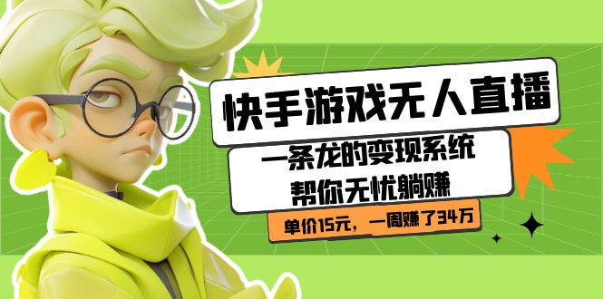 【副业项目7398期】快手游戏无人直播：一条龙的变现系统帮你无忧躺赚 单价15元，一周赚了34万-行行副业